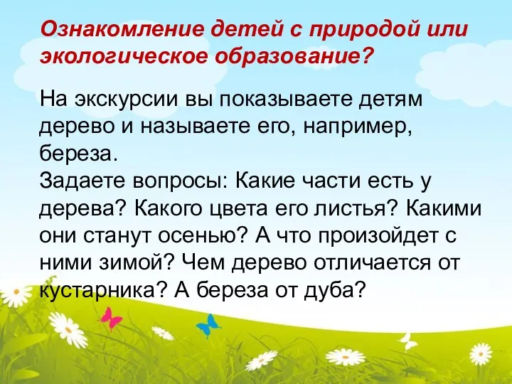 Ознакомление детей с природой или экологическое образование? На экскурсии вы