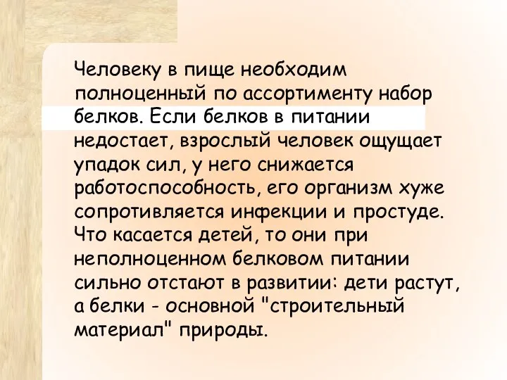 Человеку в пище необходим полноценный по ассортименту набор белков. Если белков в питании