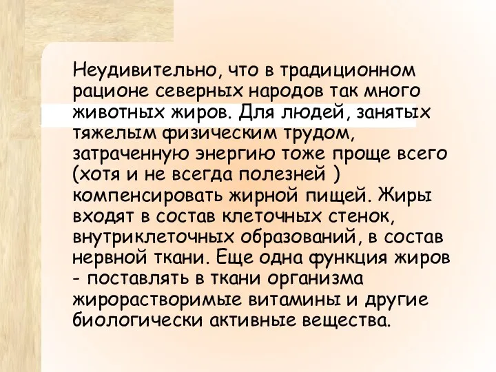 Неудивительно, что в традиционном рационе северных народов так много животных жиров. Для людей,