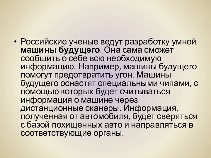 Российские ученые ведут разработку умной машины будущего. Она сама сможет