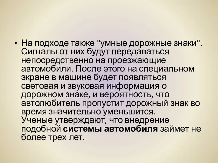 На подходе также "умные дорожные знаки". Сигналы от них будут