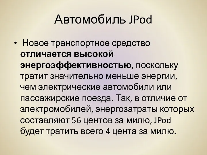 Автомобиль JPod Новое транспортное средство отличается высокой энергоэффективностью, поскольку тратит