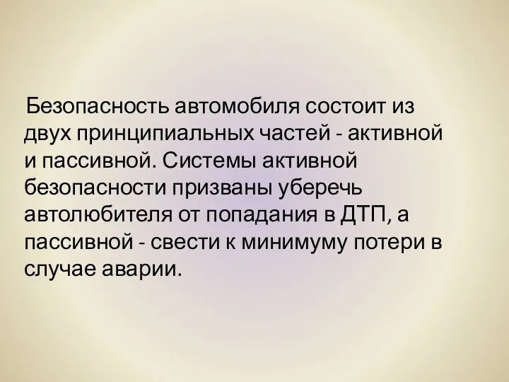 Безопасность автомобиля состоит из двух принципиальных частей - активной и