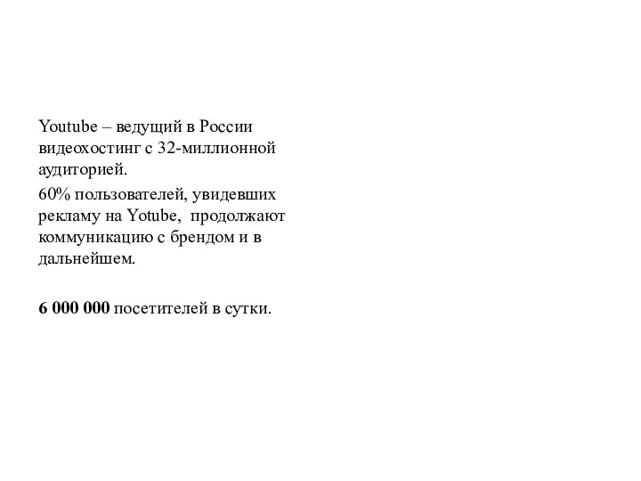 Youtube – ведущий в России видеохостинг с 32-миллионной аудиторией. 60%