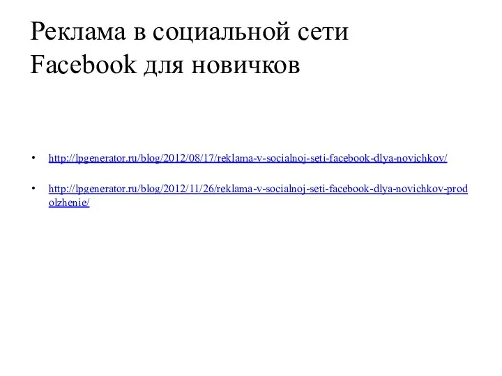 Реклама в социальной сети Facebook для новичков http://lpgenerator.ru/blog/2012/08/17/reklama-v-socialnoj-seti-facebook-dlya-novichkov/ http://lpgenerator.ru/blog/2012/11/26/reklama-v-socialnoj-seti-facebook-dlya-novichkov-prodolzhenie/