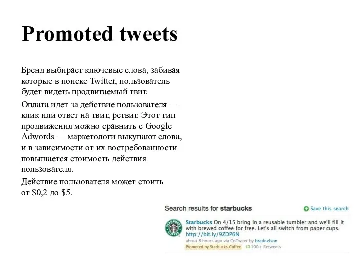 Promoted tweets Бренд выбирает ключевые слова, забивая которые в поиске