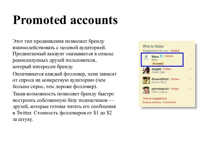 Promoted accounts Этот тип продвижения позволяет бренду взаимодействовать с целевой