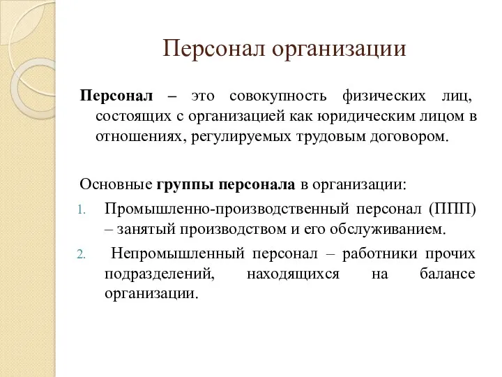 Персонал организации Персонал – это совокупность физических лиц, состоящих с