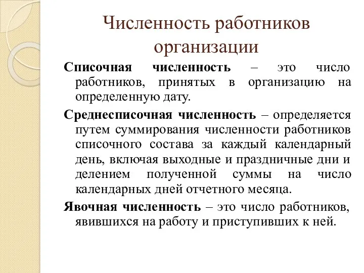 Численность работников организации Списочная численность – это число работников, принятых