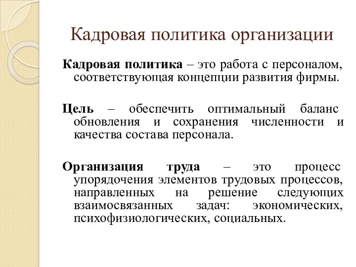 Кадровая политика организации Кадровая политика – это работа с персоналом,