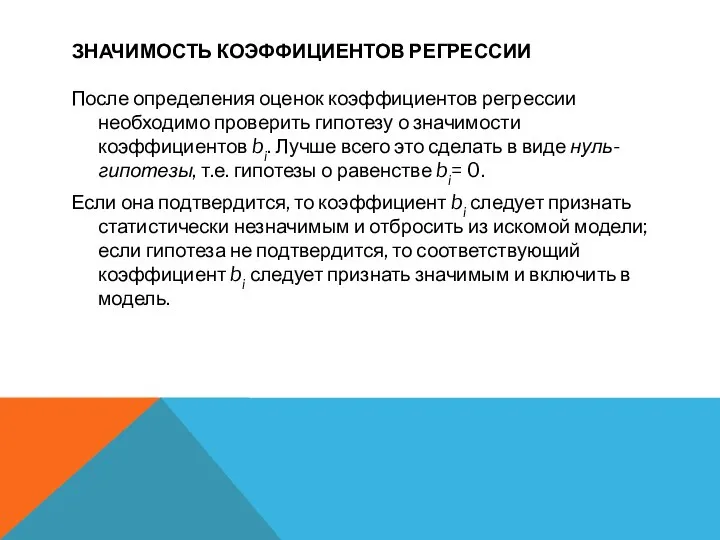 ЗНАЧИМОСТЬ КОЭФФИЦИЕНТОВ РЕГРЕССИИ После определения оценок коэффициентов регрессии необходимо проверить