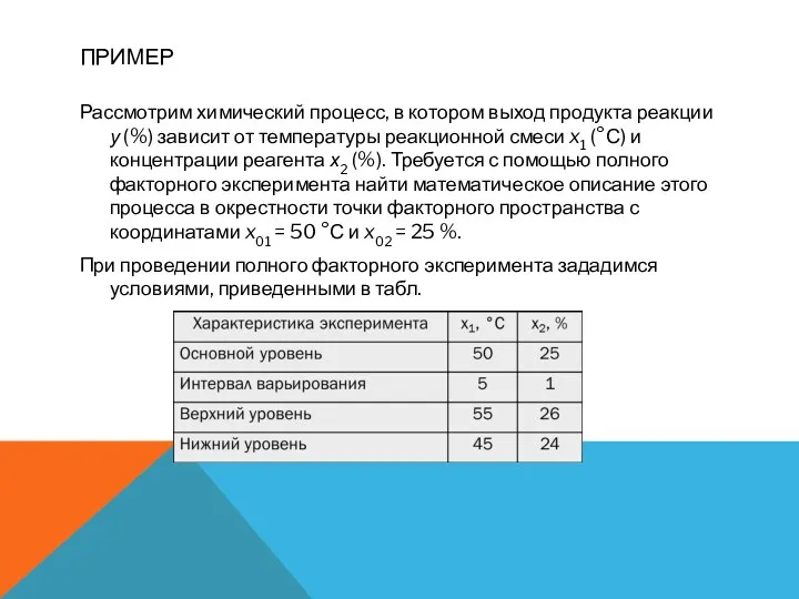 ПРИМЕР Рассмотрим химический процесс, в котором выход продукта реакции у