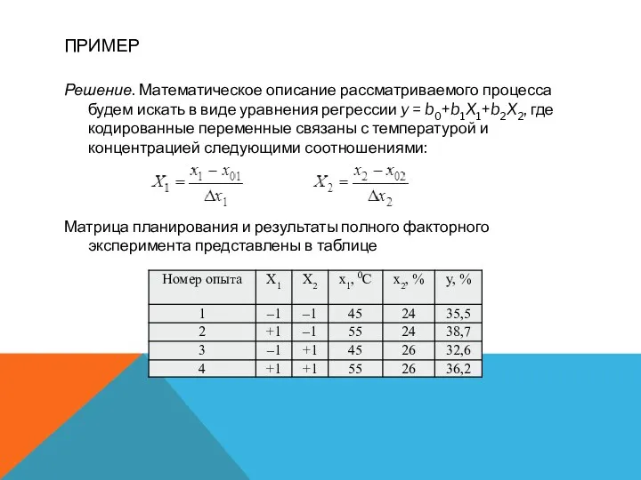 ПРИМЕР Решение. Математическое описание рассматриваемого процесса будем искать в виде