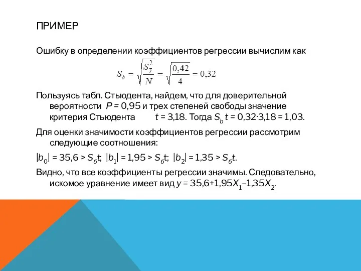 ПРИМЕР Ошибку в определении коэффициентов регрессии вычислим как Пользуясь табл.