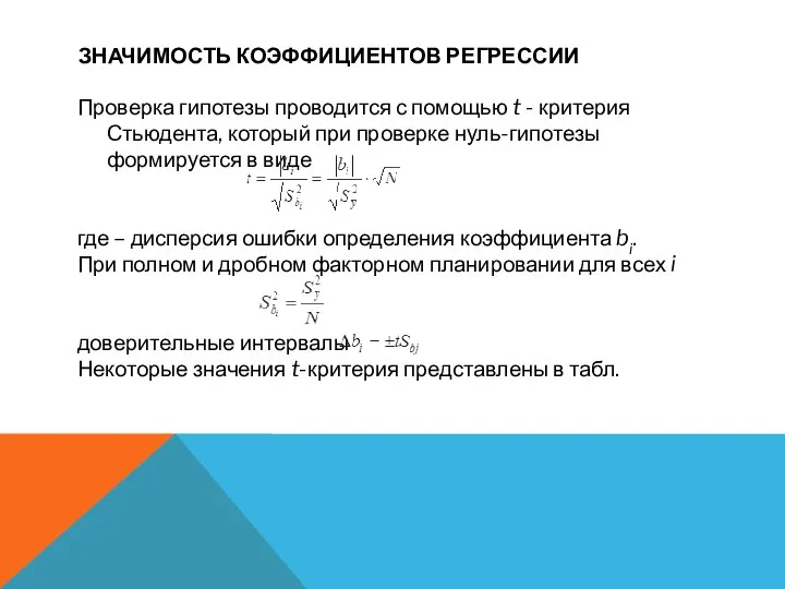 ЗНАЧИМОСТЬ КОЭФФИЦИЕНТОВ РЕГРЕССИИ Проверка гипотезы проводится с помощью t -