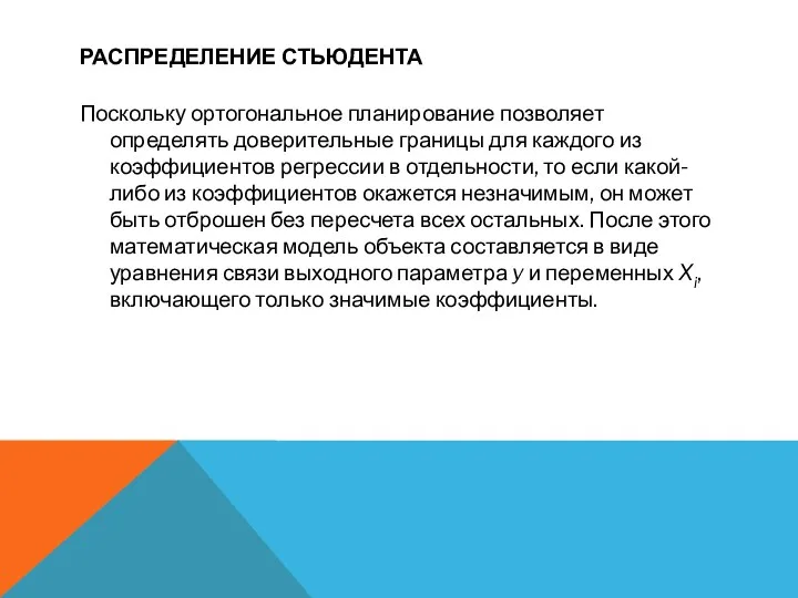 РАСПРЕДЕЛЕНИЕ СТЬЮДЕНТА Поскольку ортогональное планирование позволяет определять доверительные границы для