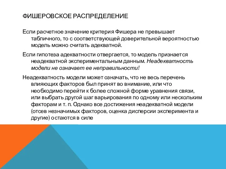 ФИШЕРОВСКОЕ РАСПРЕДЕЛЕНИЕ Если расчетное значение критерия Фишера не превышает табличного,