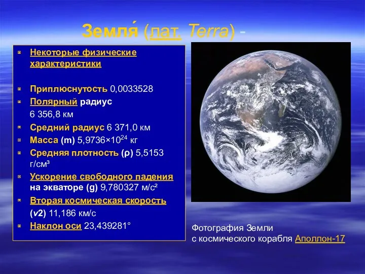 Земля́ (лат. Terra) - Некоторые физические характеристики Приплюснутость 0,0033528 Полярный