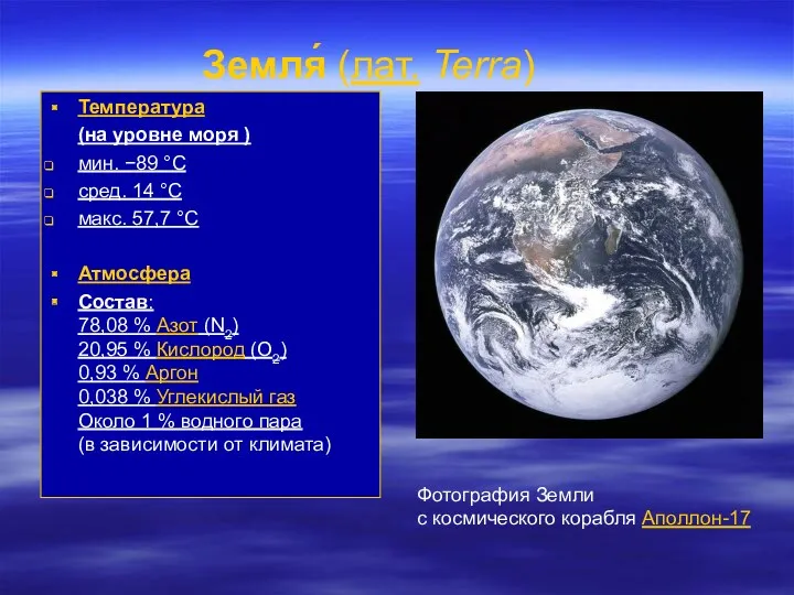 Земля́ (лат. Terra) Температура (на уровне моря ) мин. −89