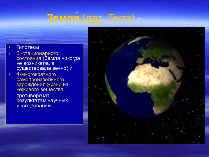 Земля́ (лат. Terra) - Гипотезы 3 -стационарного состояния (Земля никогда