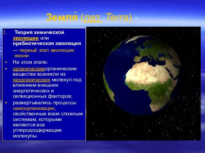 Земля́ (лат. Terra) - Теория химической эволюции или пребиотическая эволюция