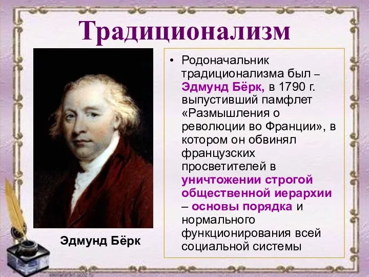 Традиционализм Родоначальник традиционализма был – Эдмунд Бёрк, в 1790 г.