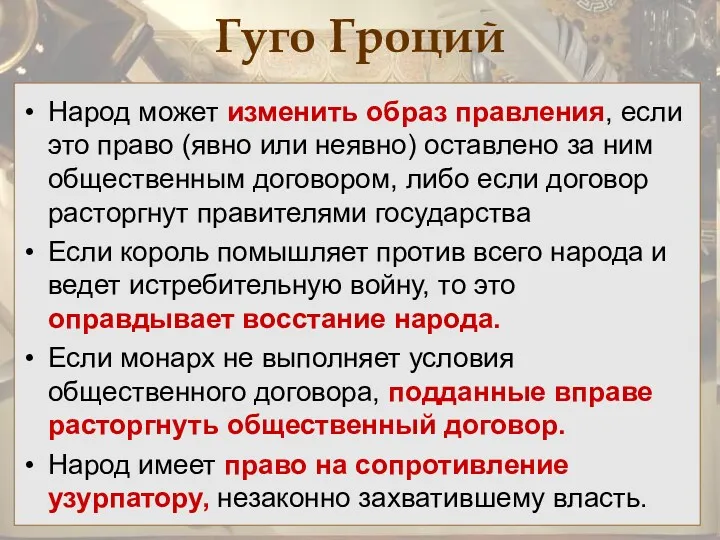 Гуго Гроций Народ может изменить образ правления, если это право