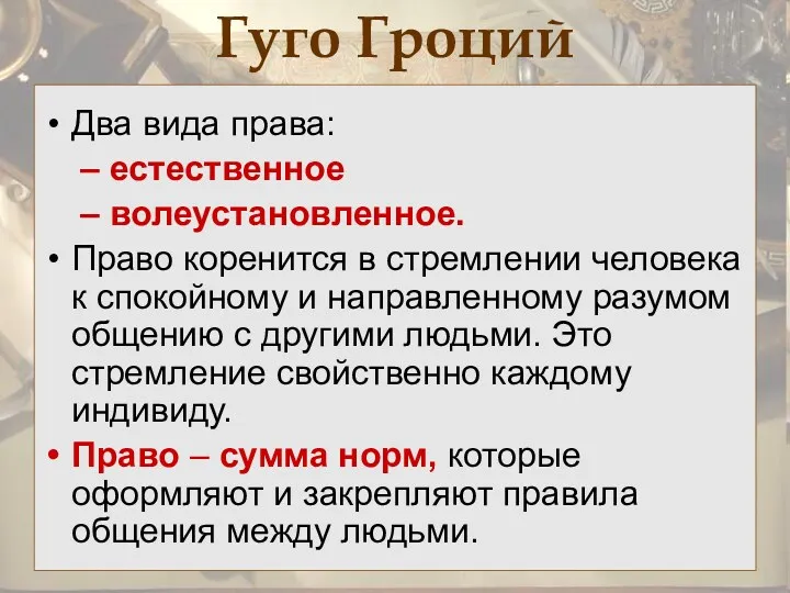 Гуго Гроций Два вида права: – естественное – волеустановленное. Право