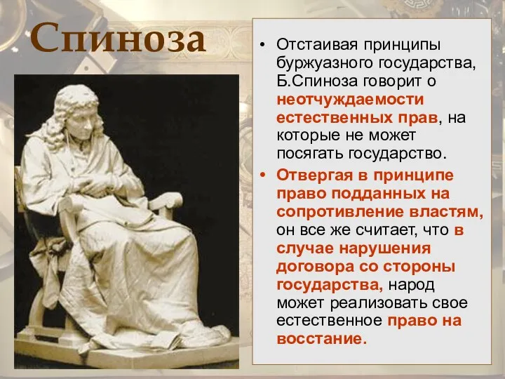 Спиноза Отстаивая принципы буржуазного государства, Б.Спиноза говорит о неотчуждаемости естественных