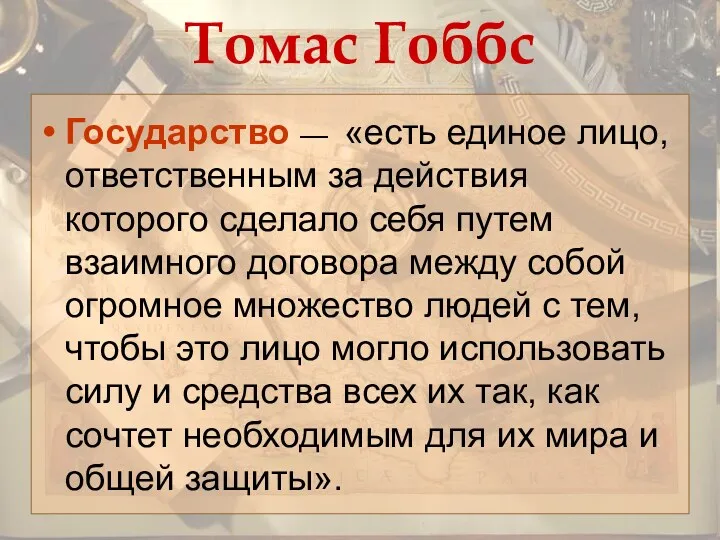 Томас Гоббс Государство — «есть единое лицо, ответственным за действия