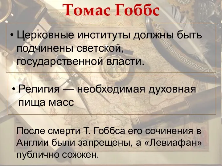 Томас Гоббс Церковные институты должны быть подчинены светской, государственной власти.