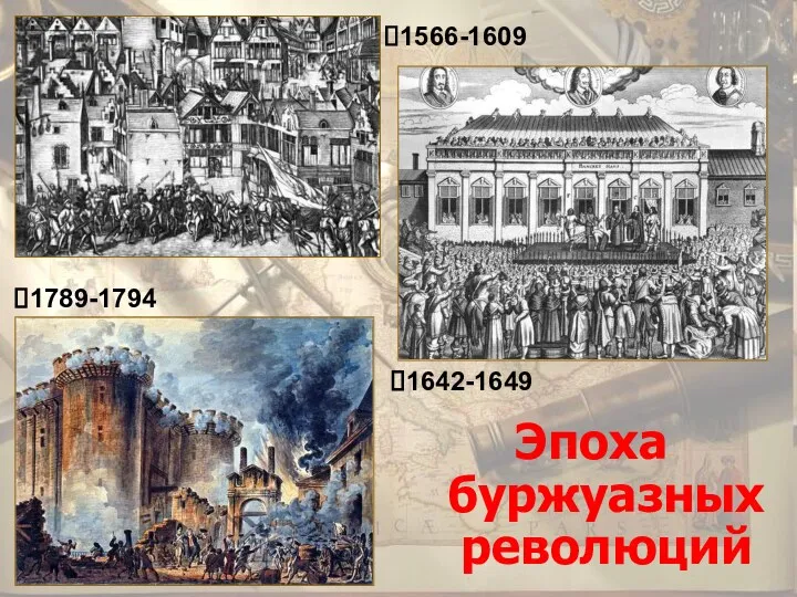 Эпоха буржуазных революций 1566-1609 1642-1649 1789-1794
