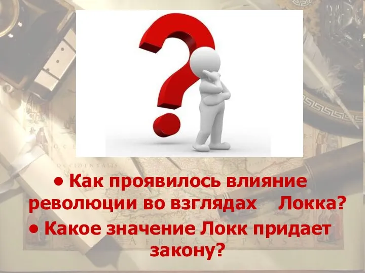 Как проявилось влияние революции во взглядах Локка? Какое значение Локк придает закону?