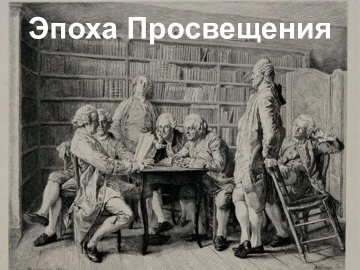 Эпоха Просвещения