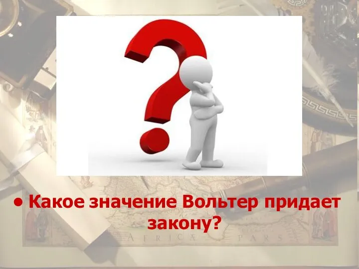 Какое значение Вольтер придает закону?