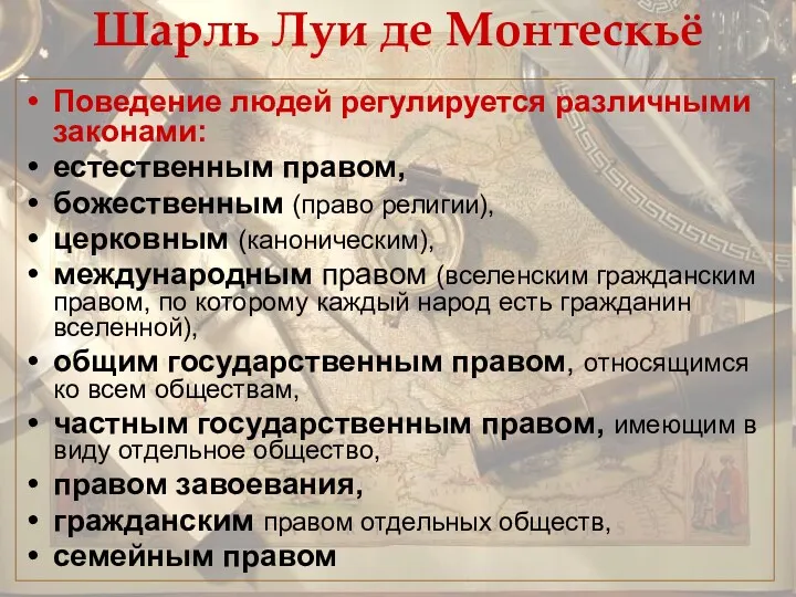 Шарль Луи де Монтескьё Поведение людей регулируется различными законами: естественным