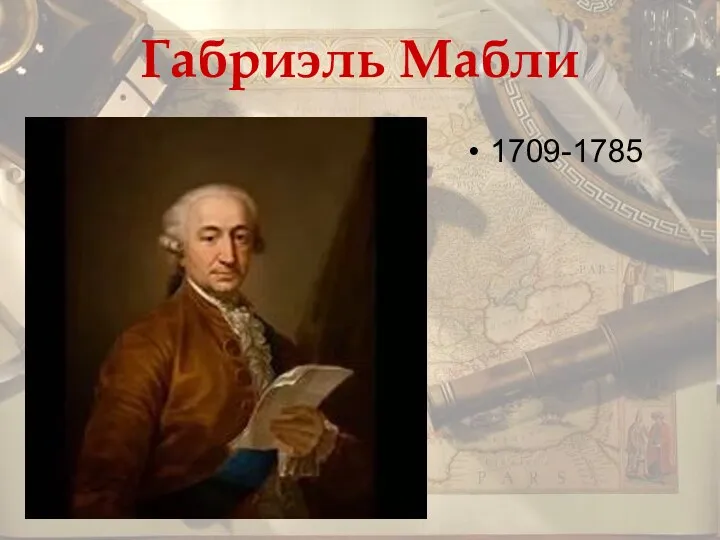 Габриэль Мабли 1709-1785