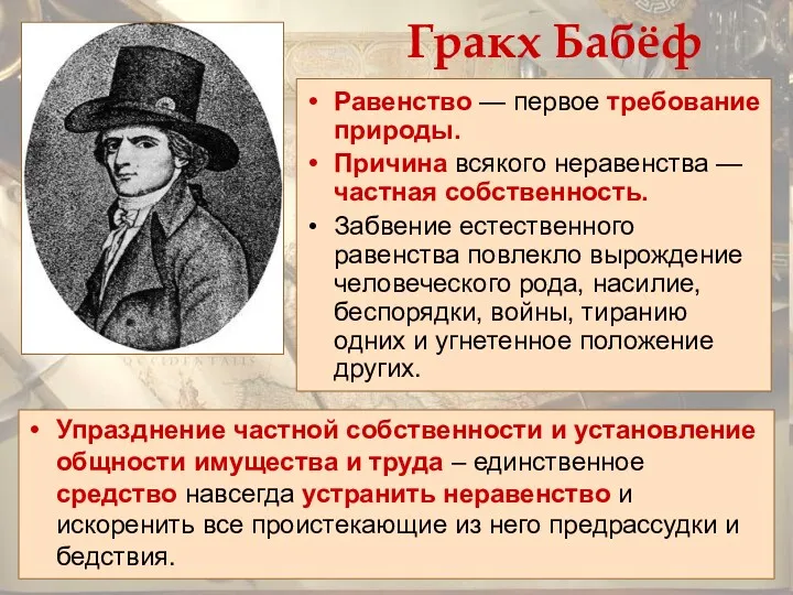 Гракх Бабёф Равенство — первое требование природы. Причина всякого неравенства