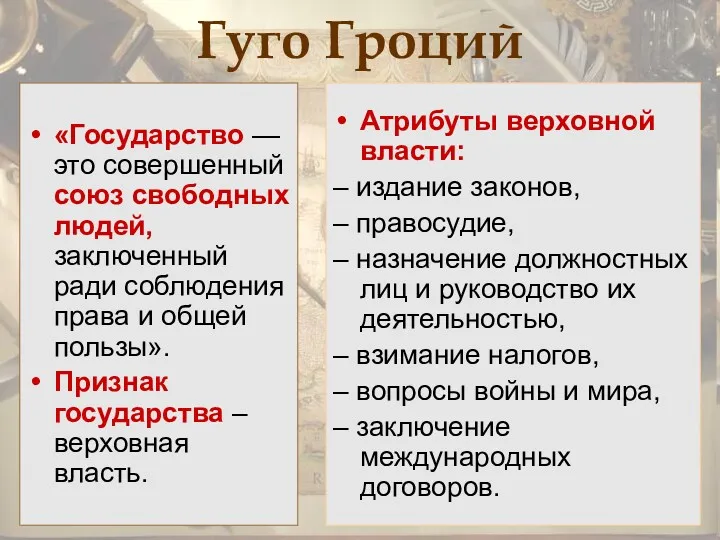 Гуго Гроций «Государство — это совершенный союз свободных людей, заключенный