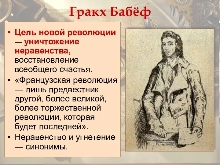 Гракх Бабёф Цель новой революции — уничтожение неравенства, восстановление всеобщего