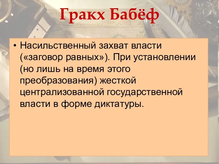 Гракх Бабёф Насильственный захват власти («заговор равных»). При установлении (но