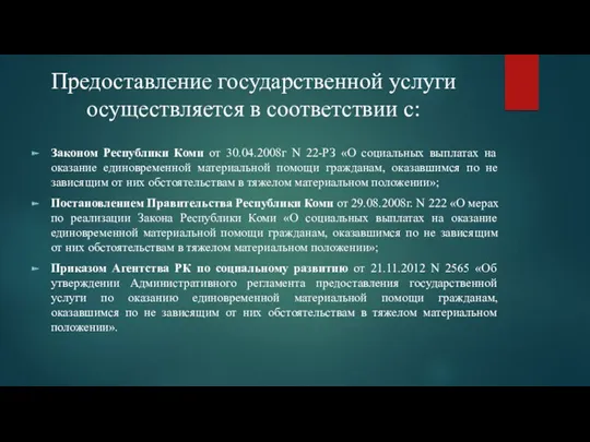 Предоставление государственной услуги осуществляется в соответствии с: Законом Республики Коми