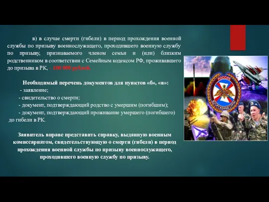 в) в случае смерти (гибели) в период прохождения военной службы