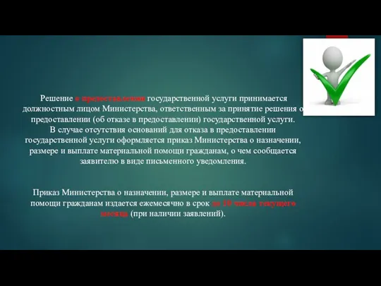 Решение о предоставлении государственной услуги принимается должностным лицом Министерства, ответственным