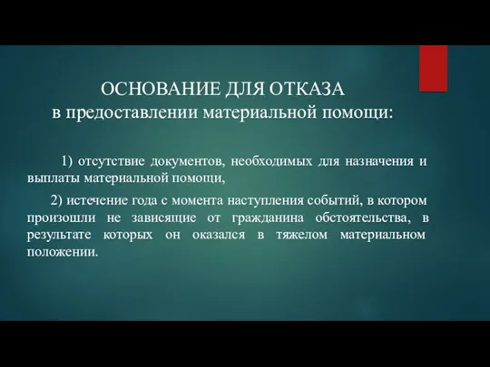 ОСНОВАНИЕ ДЛЯ ОТКАЗА в предоставлении материальной помощи: 1) отсутствие документов,