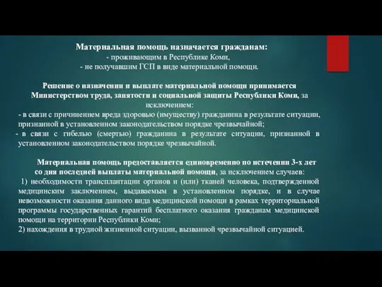 Материальная помощь назначается гражданам: проживающим в Республике Коми, - не