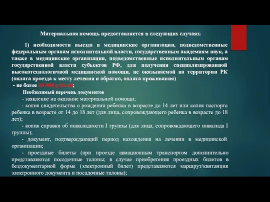 Материальная помощь предоставляется в следующих случаях: 1) необходимости выезда в