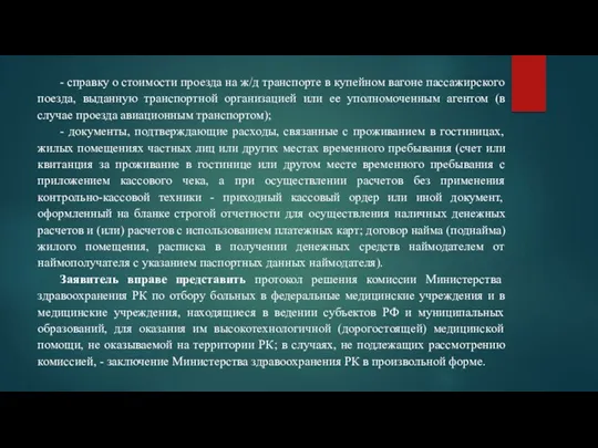 - справку о стоимости проезда на ж/д транспорте в купейном