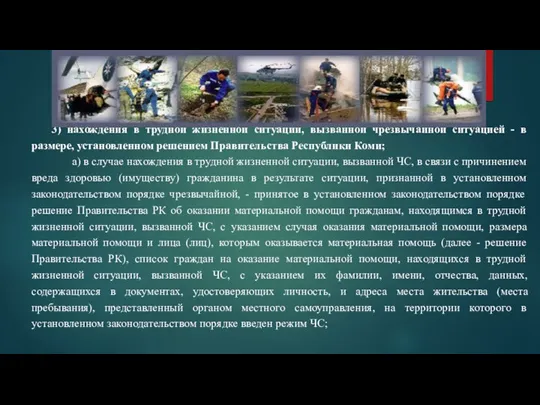 3) нахождения в трудной жизненной ситуации, вызванной чрезвычайной ситуацией -