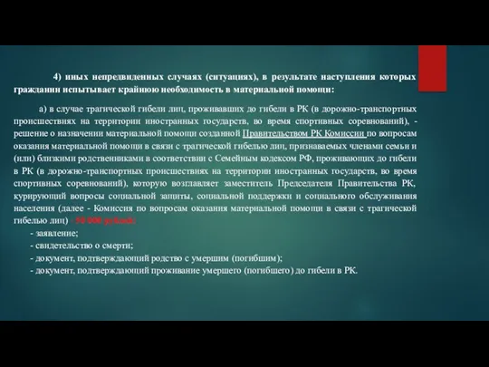 4) иных непредвиденных случаях (ситуациях), в результате наступления которых гражданин